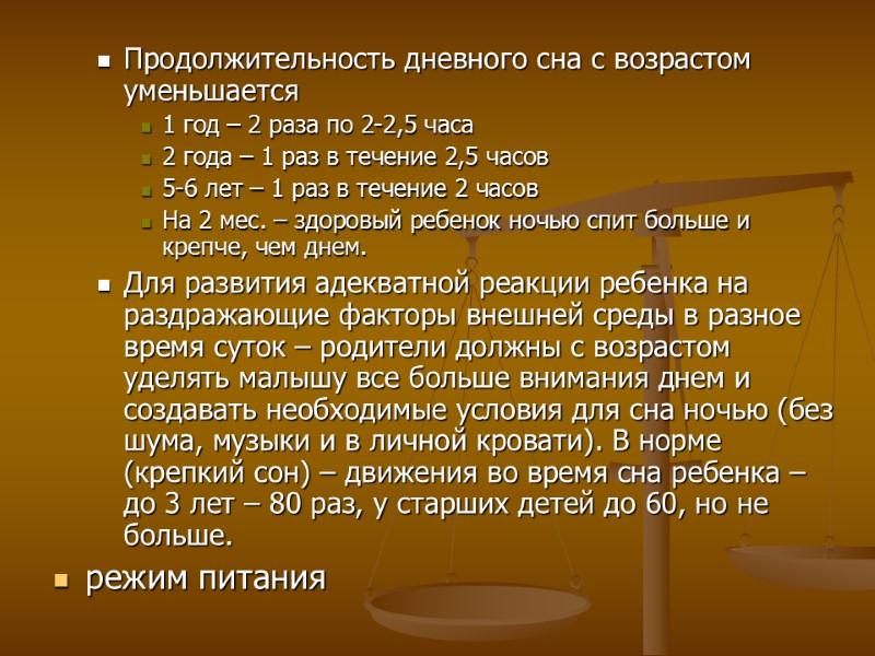 Продолжительность дневного сна с возрастом уменьшается 1 год – 2 раза по 2-2,5 часа